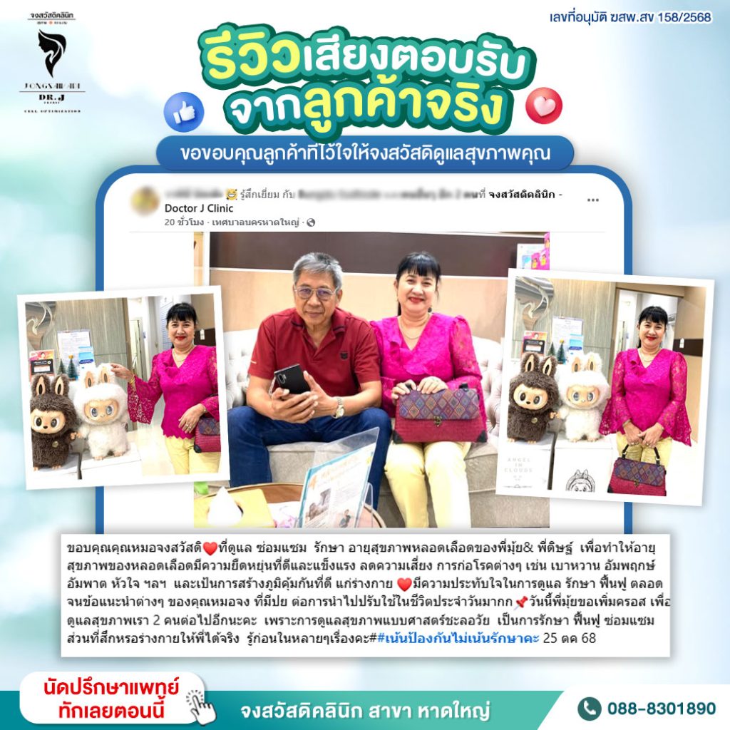 จงสวัสดิคลินิก, คลินิกหาดใหญ่, คลินิกเสริมความงามหาดใหญ่, คลินิกความงามสงขลา, BioActive Peptides หาดใหญ่, ฉีดผิว, ฉีดหน้า, ฟื้นฟูผิว หาดใหญ่, คลินิกผิวหนัง หาดใหญ่