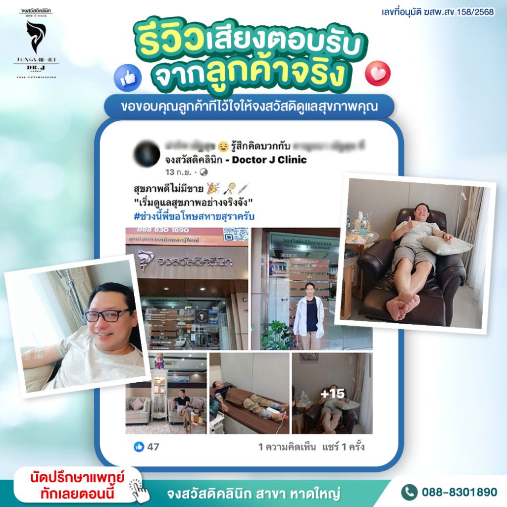 จงสวัสดิคลินิก, คลินิกหาดใหญ่, คลินิกเสริมความงามหาดใหญ่, คลินิกความงามสงขลา, BioActive Peptides หาดใหญ่, ฉีดผิว, ฉีดหน้า, ฟื้นฟูผิว หาดใหญ่, คลินิกผิวหนัง หาดใหญ่