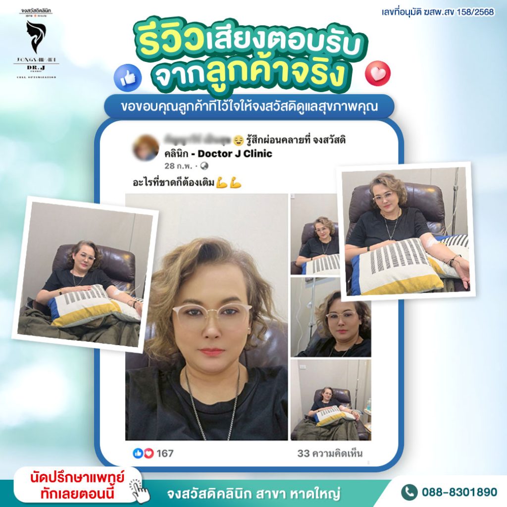 จงสวัสดิคลินิก, คลินิกหาดใหญ่, คลินิกเสริมความงามหาดใหญ่, คลินิกความงามสงขลา, BioActive Peptides หาดใหญ่, ฉีดผิว, ฉีดหน้า, ฟื้นฟูผิว หาดใหญ่, คลินิกผิวหนัง หาดใหญ่