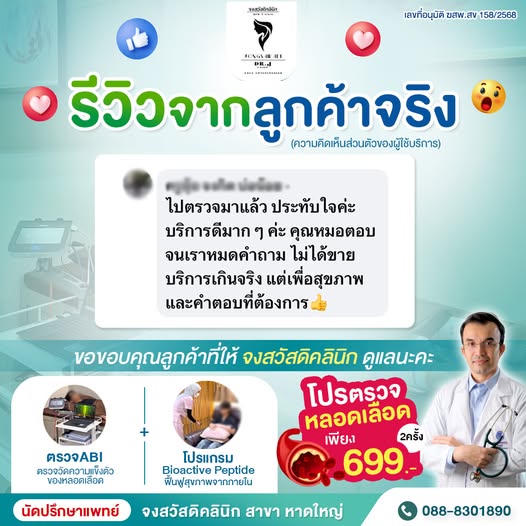 จงสวัสดิคลินิก, คลินิกหาดใหญ่, คลินิกเสริมความงามหาดใหญ่, คลินิกความงามสงขลา, BioActive Peptides หาดใหญ่, ฉีดผิว, ฉีดหน้า, ฟื้นฟูผิว หาดใหญ่, คลินิกผิวหนัง หาดใหญ่