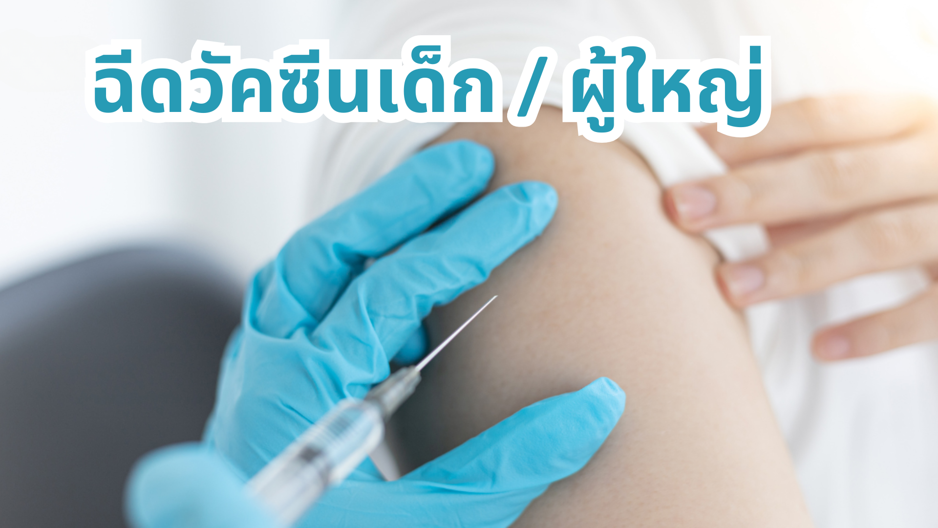 คลินิกรักษาโรคทั่วไป, คลินิกเฉพาะทาง, คลินิกแพทย์หาดใหญ่, คลินิกตรวจสุขภาพ, ตรวจรักษาโรคทั่วไป หาดใหญ่, ตรวจโรคเฉพาะทาง สงขลา, คลินิกโรคผิวหนัง, คลินิกกระดูก, คลินิกเด็ก, คลินิกผู้สูงอายุ, คลินิกเวชกรรมหาดใหญ่