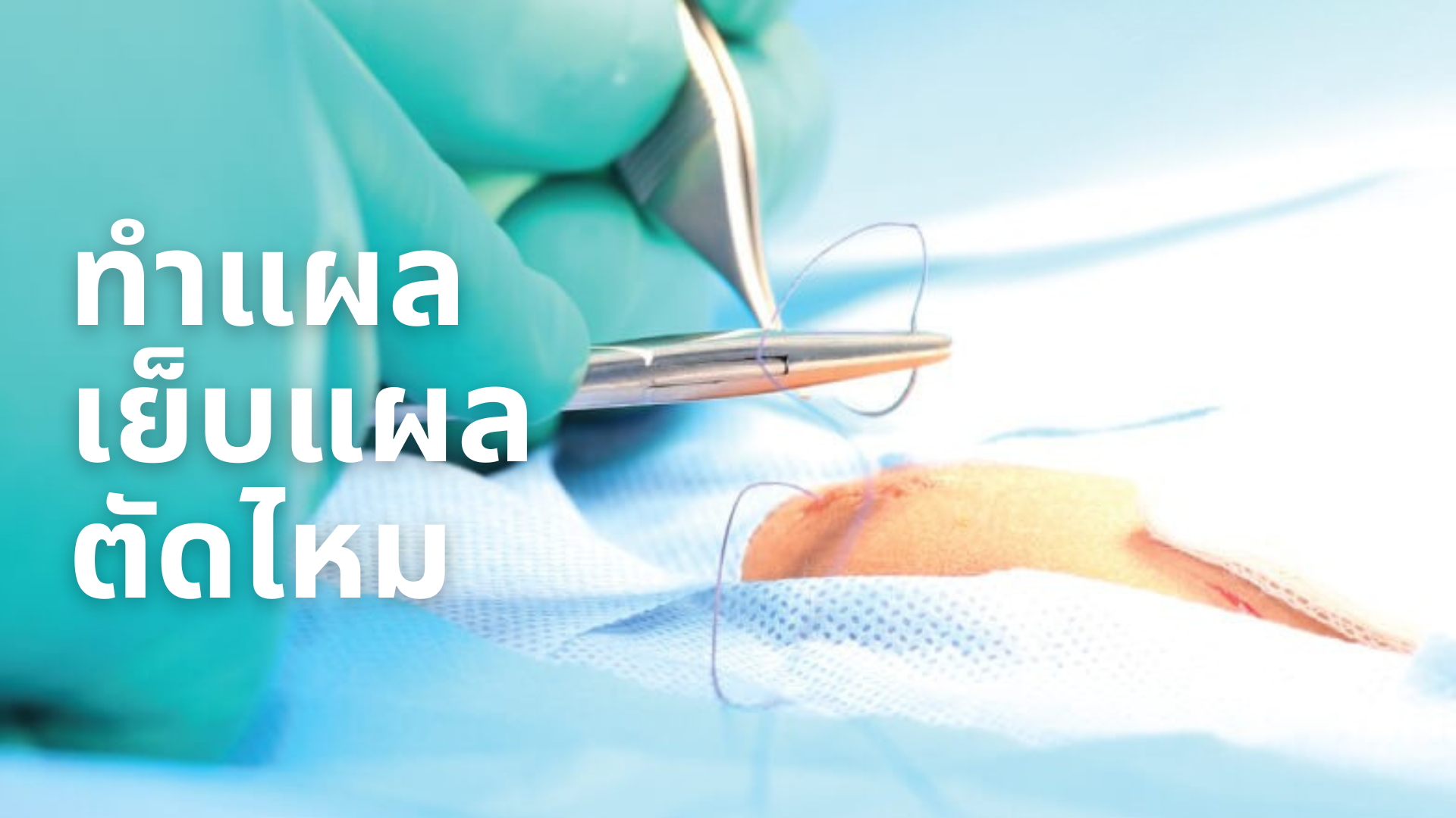 คลินิกรักษาโรคทั่วไป, คลินิกเฉพาะทาง, คลินิกแพทย์หาดใหญ่, คลินิกตรวจสุขภาพ, ตรวจรักษาโรคทั่วไป หาดใหญ่, ตรวจโรคเฉพาะทาง สงขลา, คลินิกโรคผิวหนัง, คลินิกกระดูก, คลินิกเด็ก, คลินิกผู้สูงอายุ, คลินิกเวชกรรมหาดใหญ่